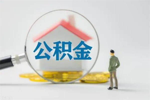 邹平半年公积金可以取出来吗（公积金半年后可以取多少）