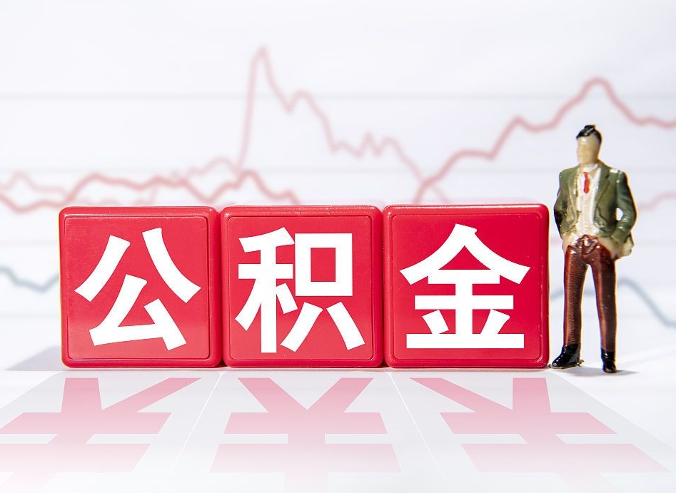 邹平怎么取出封存的公积金（如何取出已封存的公积金）