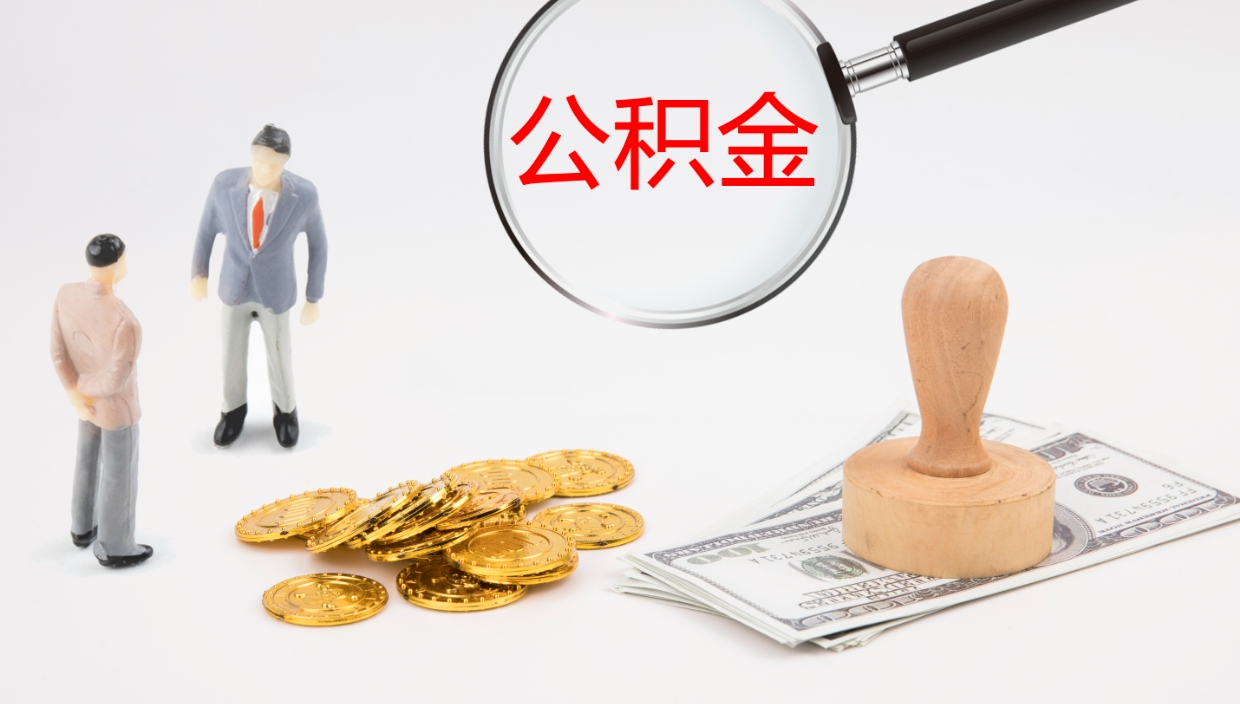 邹平辞职能把公积金提出来吗（辞职能全部把住房公积金取出来吗）