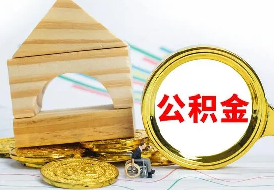 邹平取公积金流程（取公积金的办法）